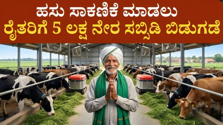 ಹೈಟೆಕ್ ಹಸು ಸಾಕಾಣಿಕೆ ಯೋಜನೆ