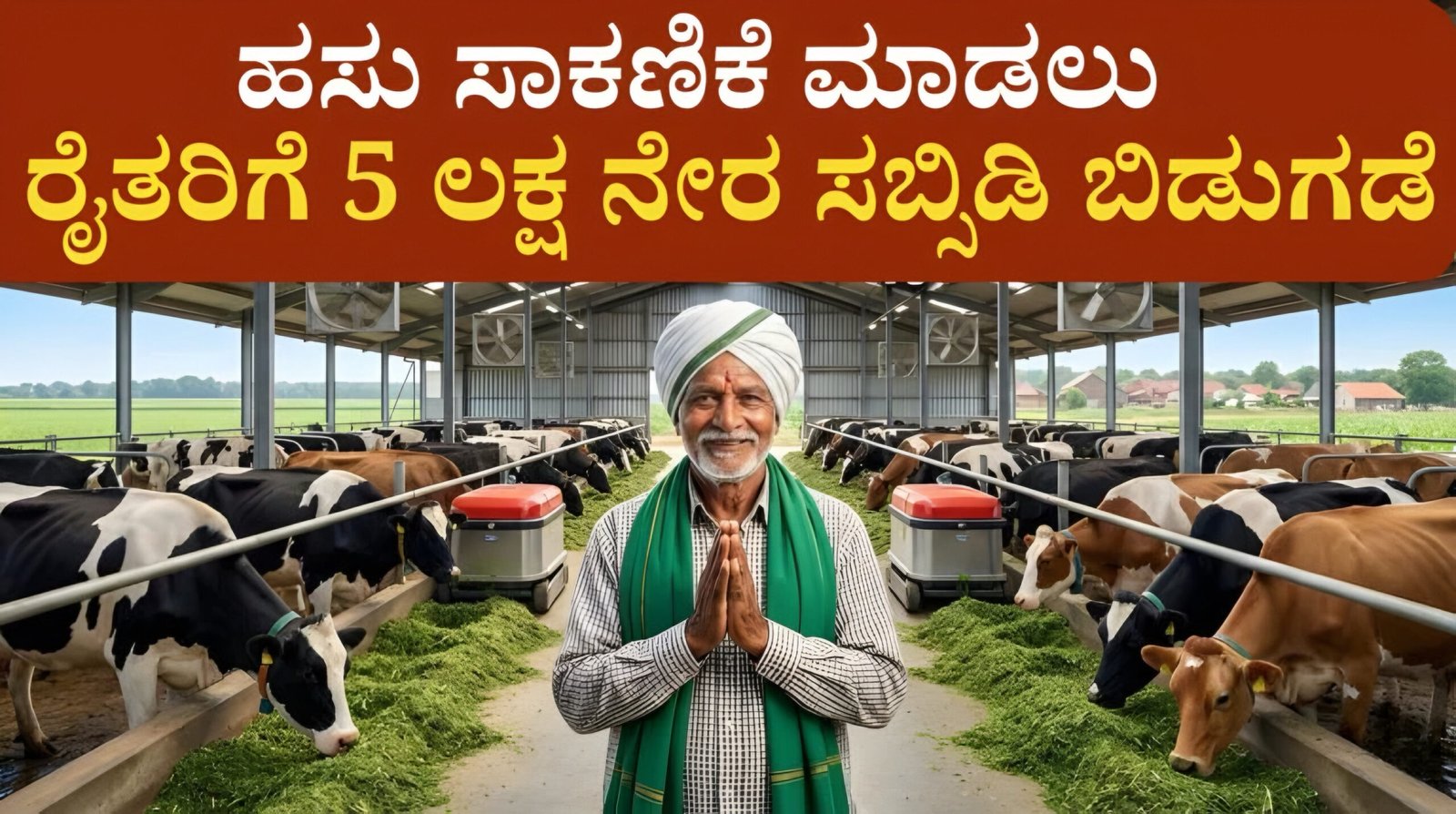 ಹೈಟೆಕ್ ಹಸು ಸಾಕಾಣಿಕೆ ಯೋಜನೆ