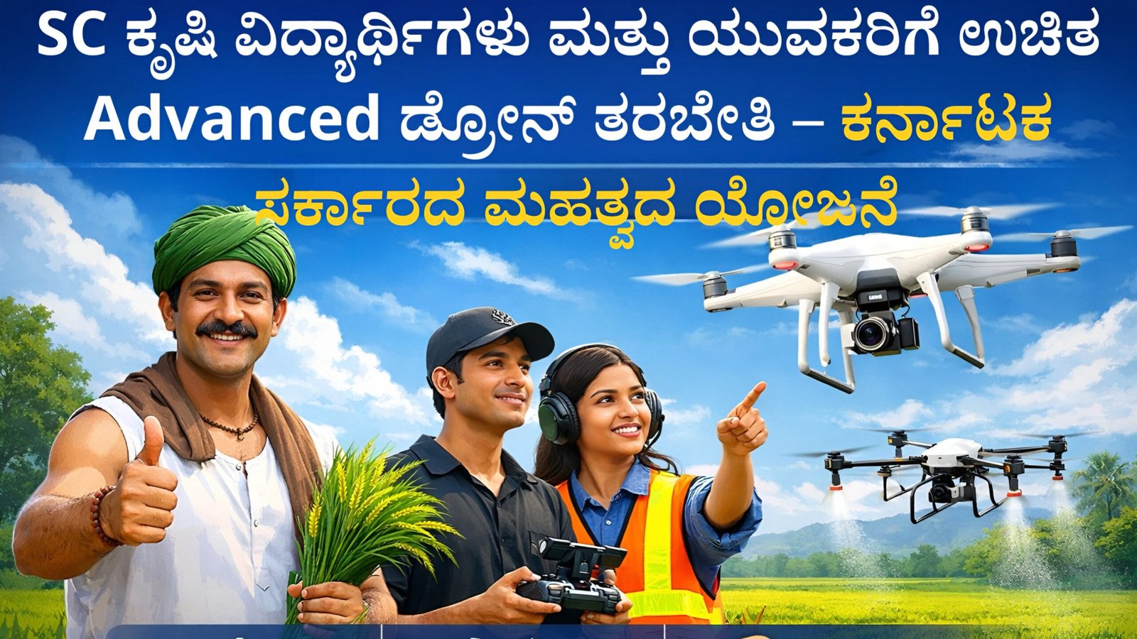 SC ಕೃಷಿ ವಿದ್ಯಾರ್ಥಿಗಳು ಮತ್ತು ಯುವಕರಿಗೆ ಉಚಿತ Advanced ಡ್ರೋನ್ ತರಬೇತಿ – ಕರ್ನಾಟಕ ಸರ್ಕಾರದ ಮಹತ್ವದ ಯೋಜನೆ