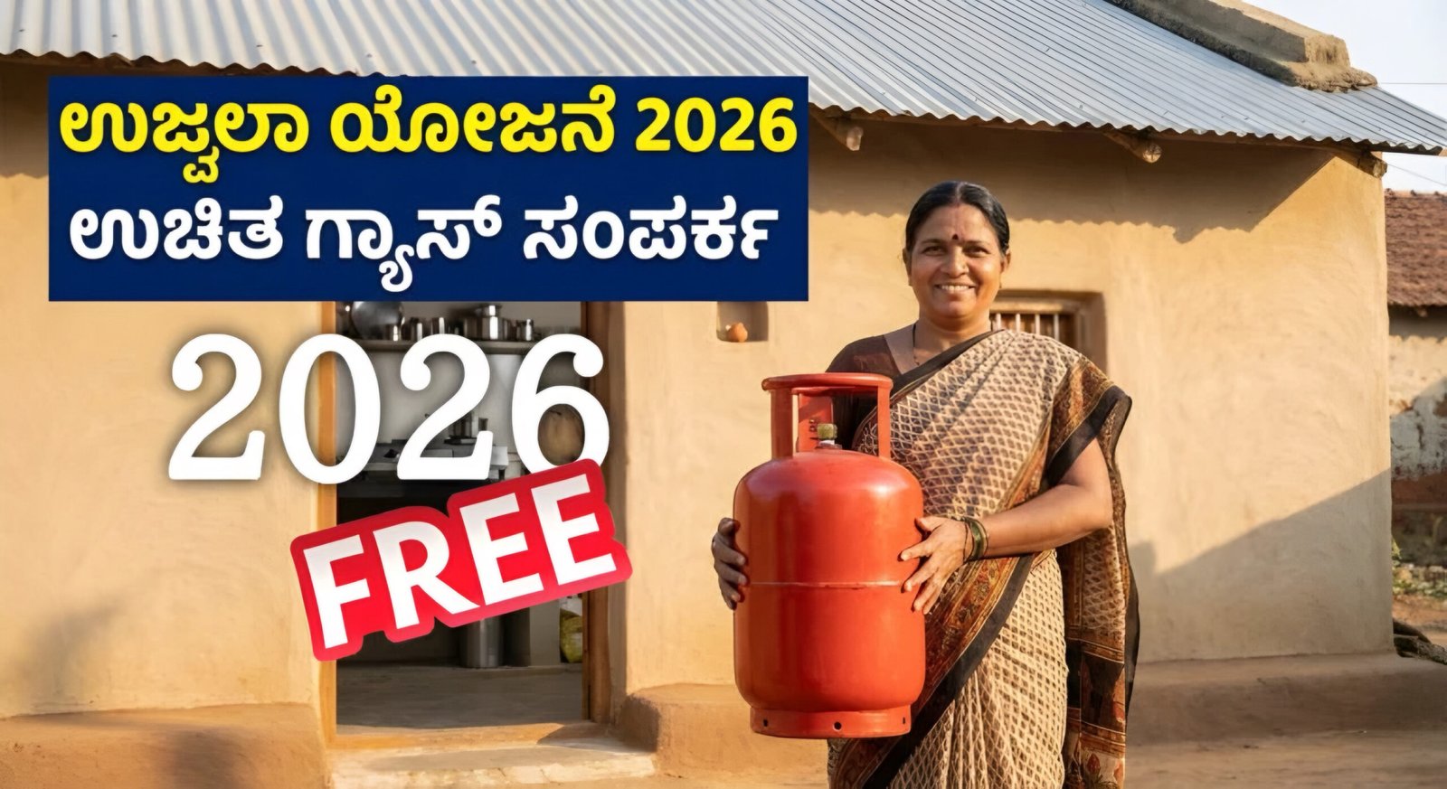 ಉಜ್ವಲಾ ಯೋಜನೆ 2026