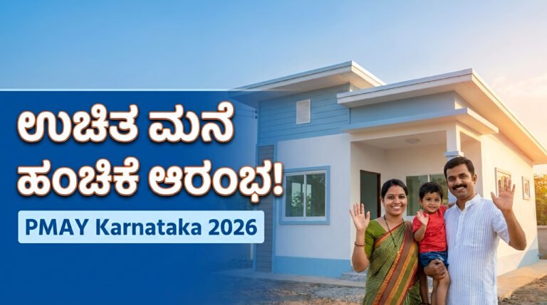 PMAY Karnataka 2026
