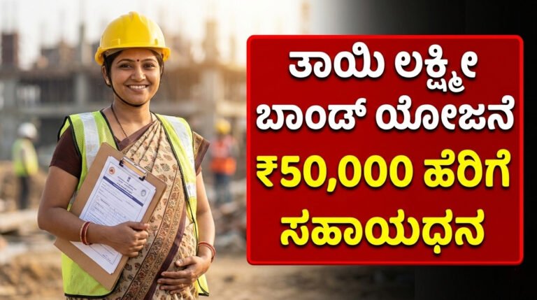 ತಾಯಿ ಲಕ್ಷ್ಮೀ ಬಾಂಡ್ ಯೋಜನೆ