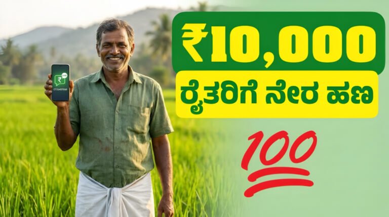ರೈತರಿಗೆ ₹10,000 ಡೈರೆಕ್ಟ್ ಹಣ