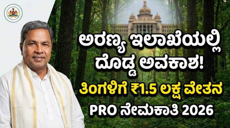 Karnataka Forest Department PRO Recruitment 2026