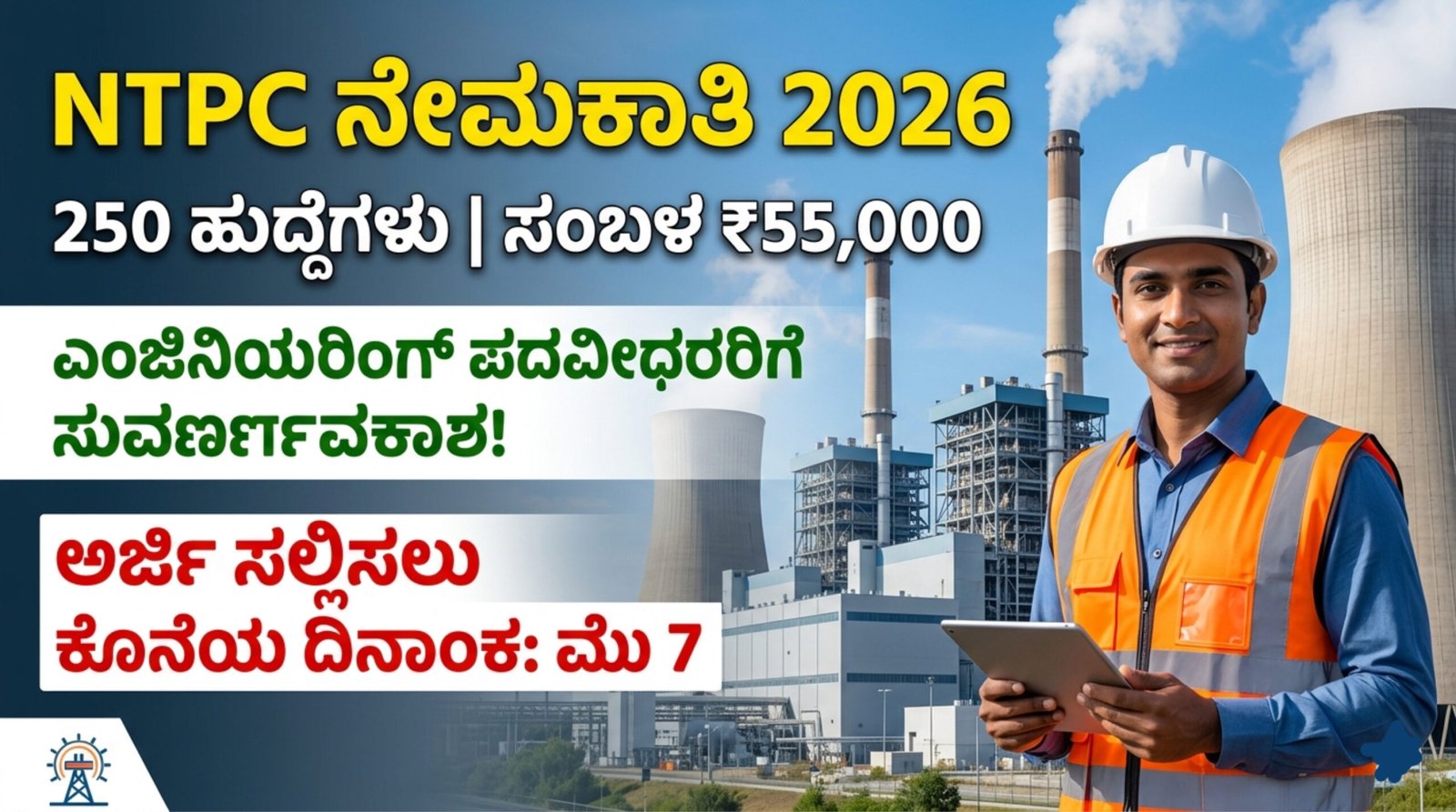 NTPC Recruitment 2026