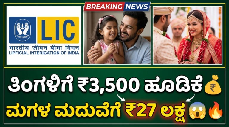LIC Kanyadaan Policy 2026